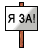 Я за